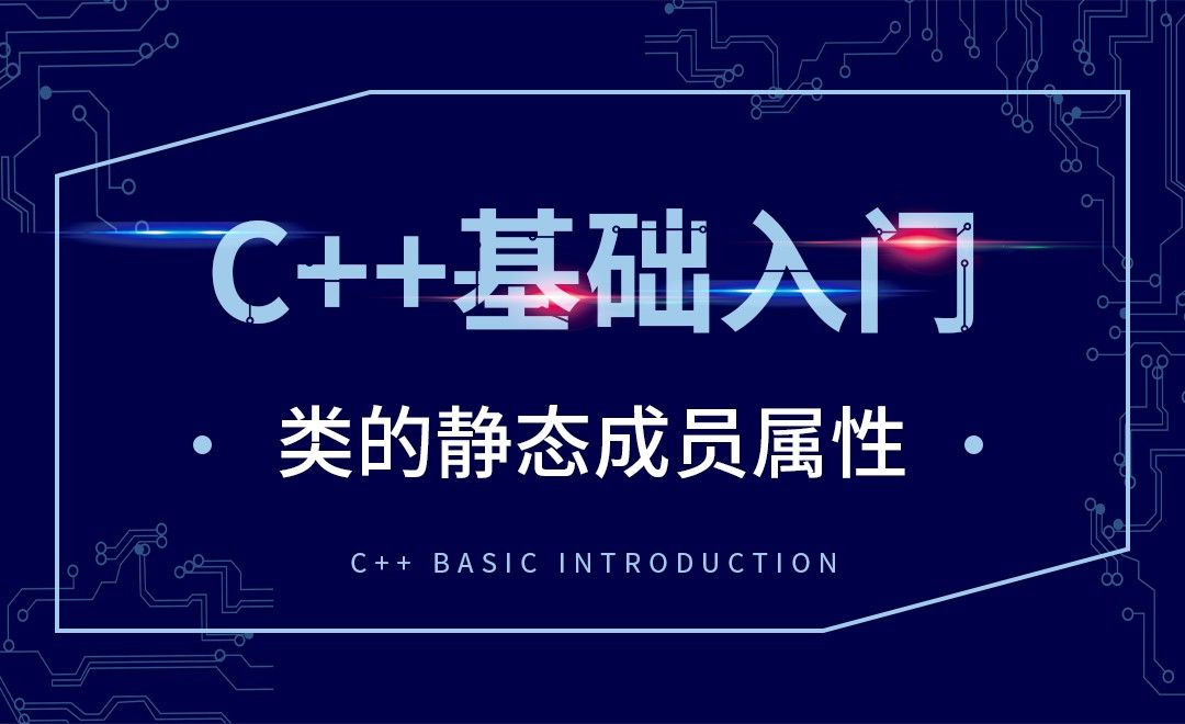 C++-类的静态成员属性