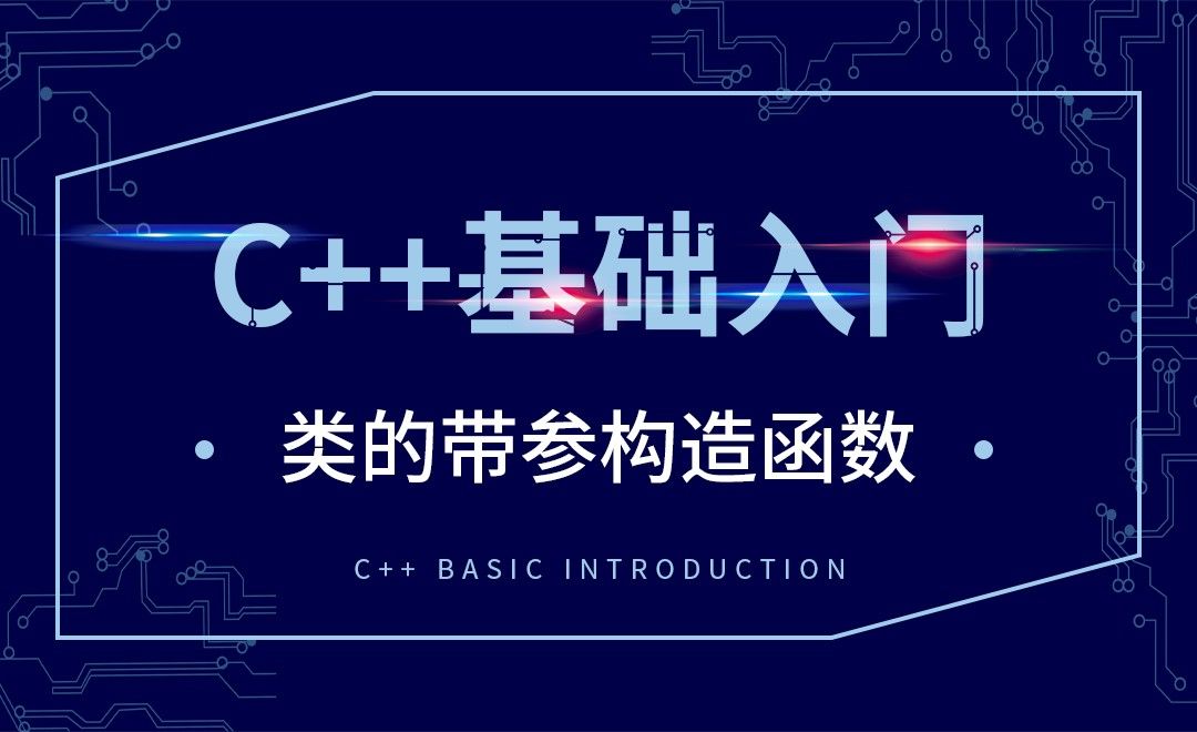 C++-类的带参构造函数