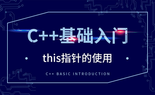 C++-this指针的使用