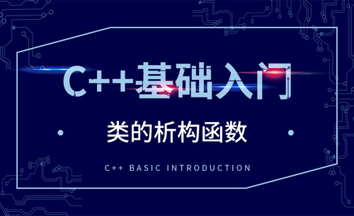 C++-类的析构函数