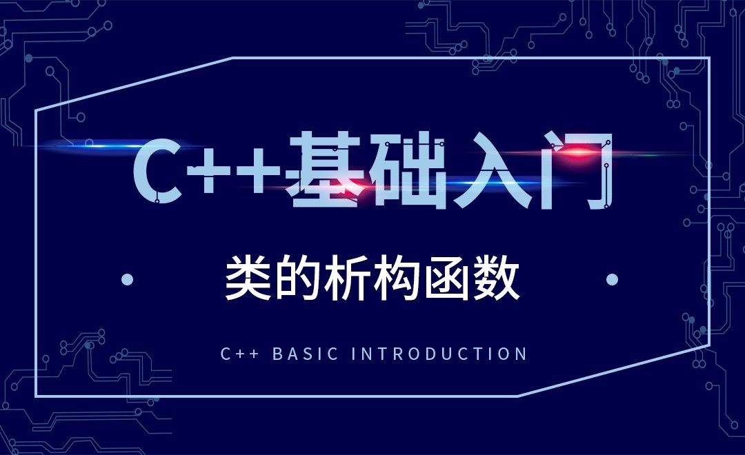 C++-类的析构函数