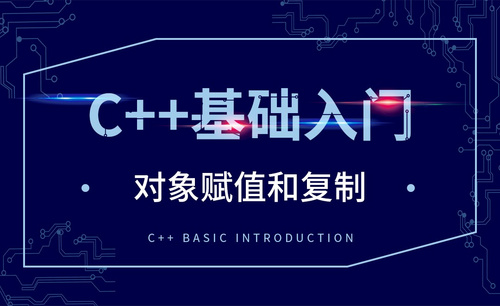C++-对象赋值和复制