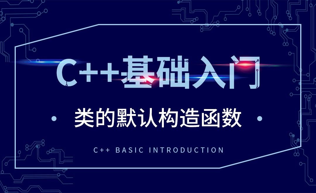 C++-类的默认构造函数