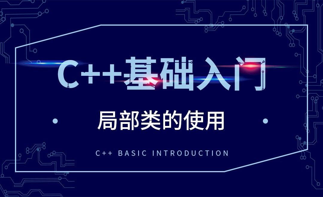 C++-局部类的使用