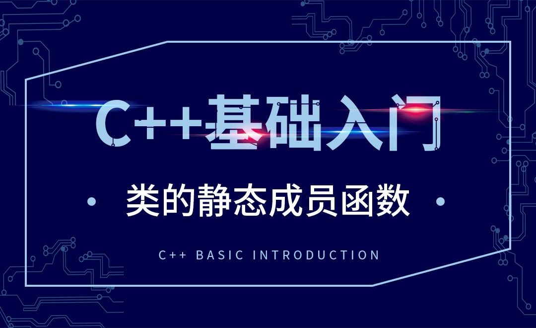 C++-类的静态成员函数