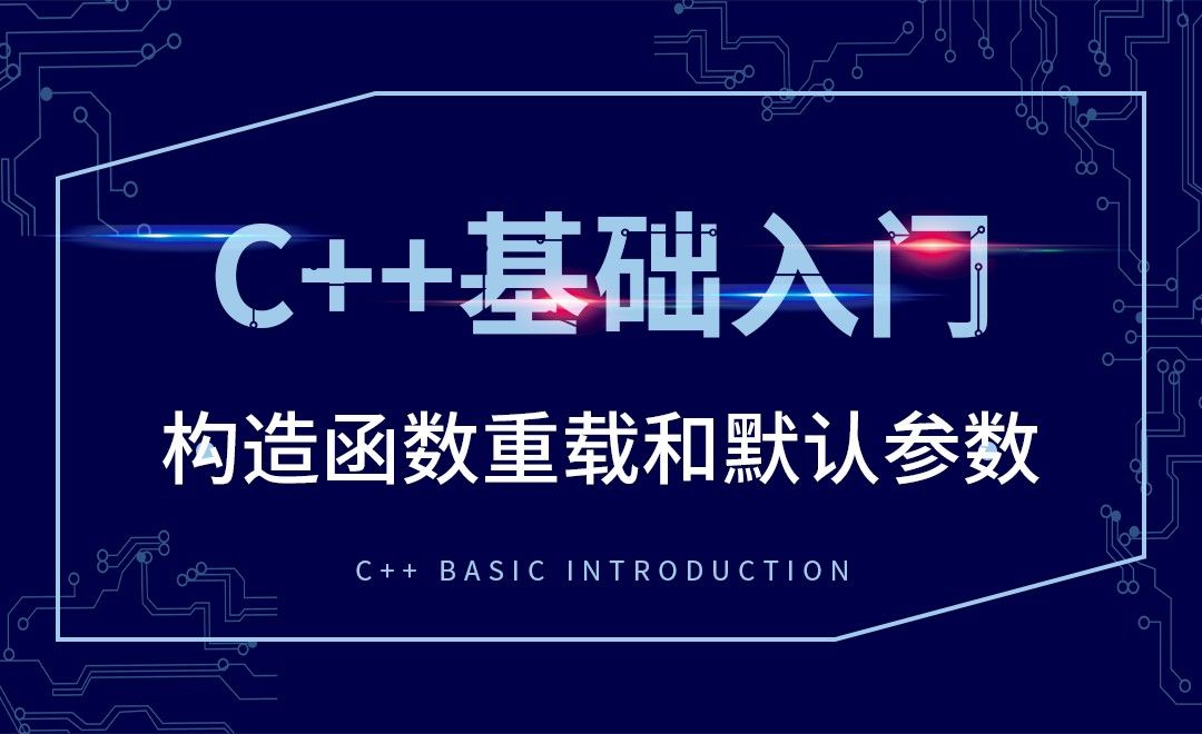 C++-构造函数重载和默认参数