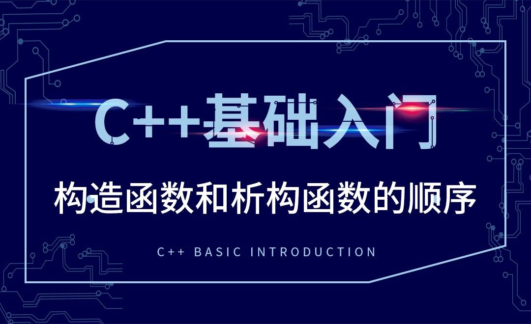 C++-构造函数和析构函数的顺序