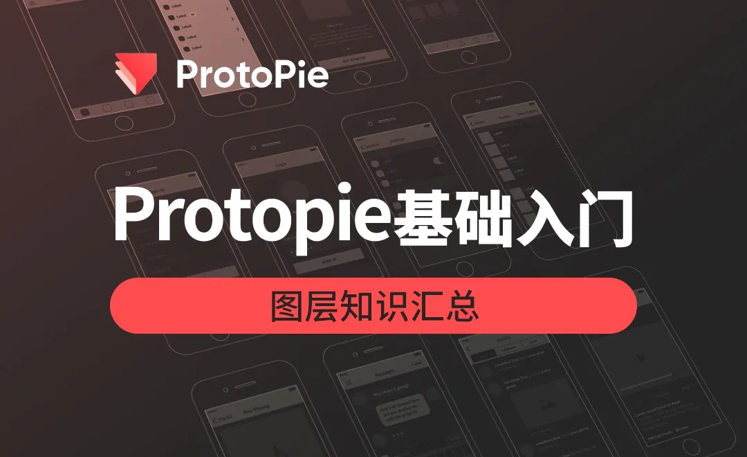 ProtoPie-图层知识汇总