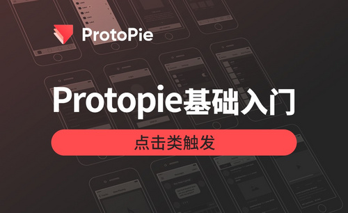 ProtoPie-点击类触发