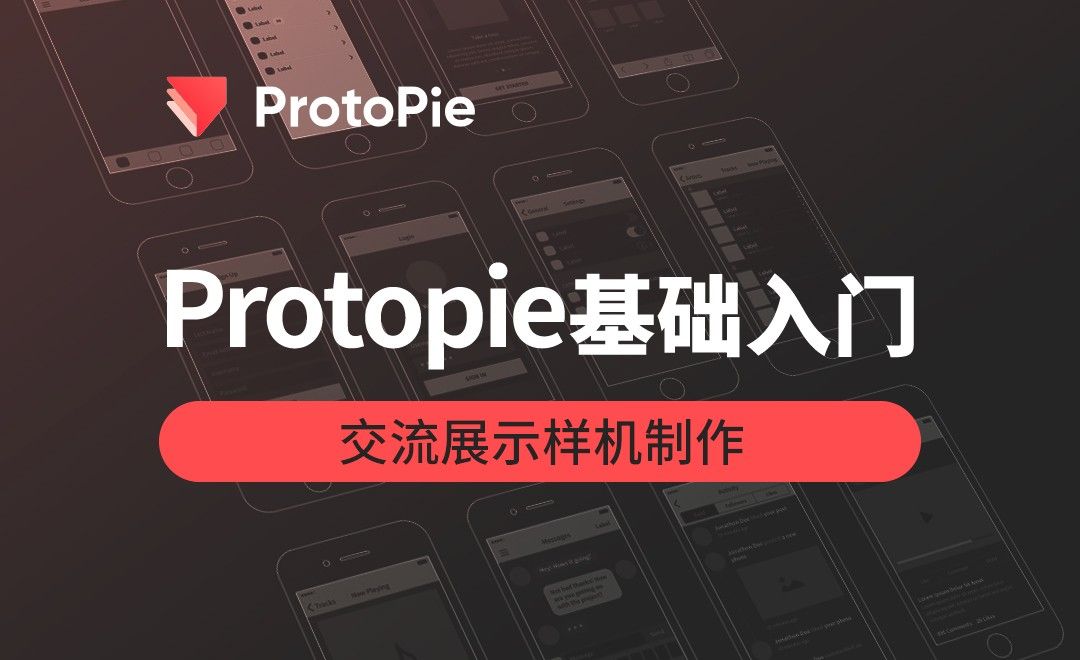 ProtoPie-交流展示样机制作