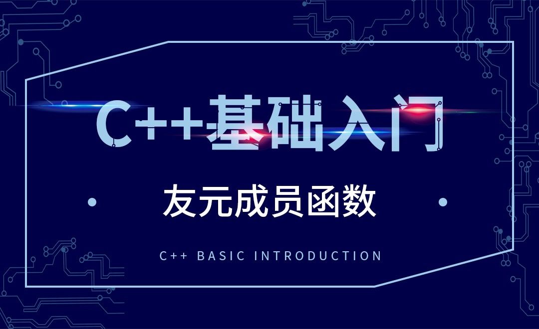 C++-友元成员函数