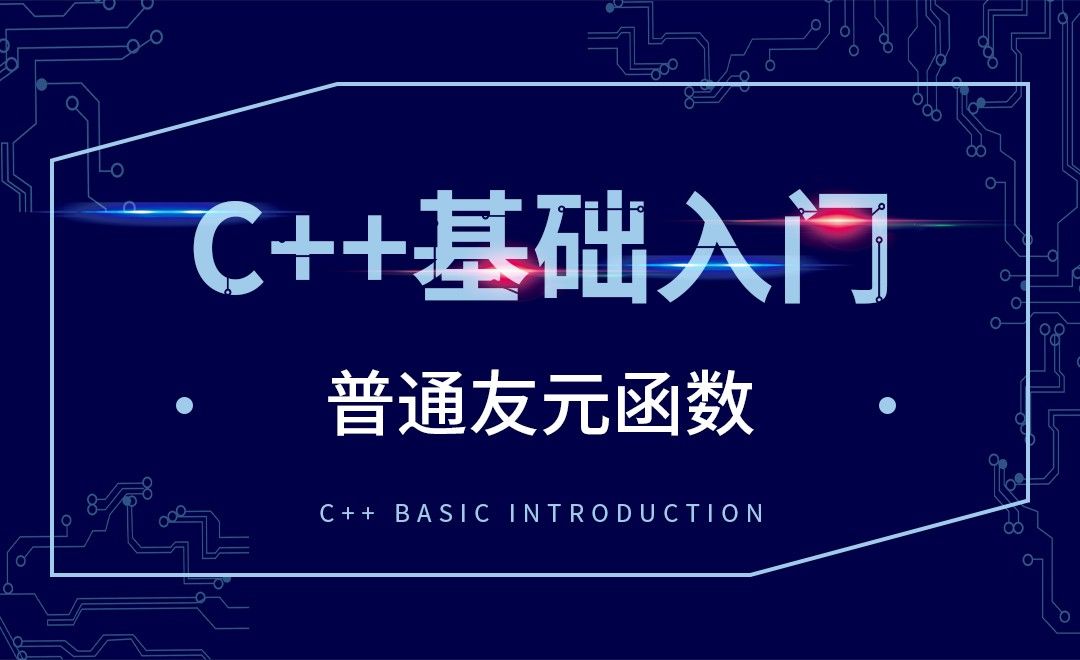 C++-普通友元函数