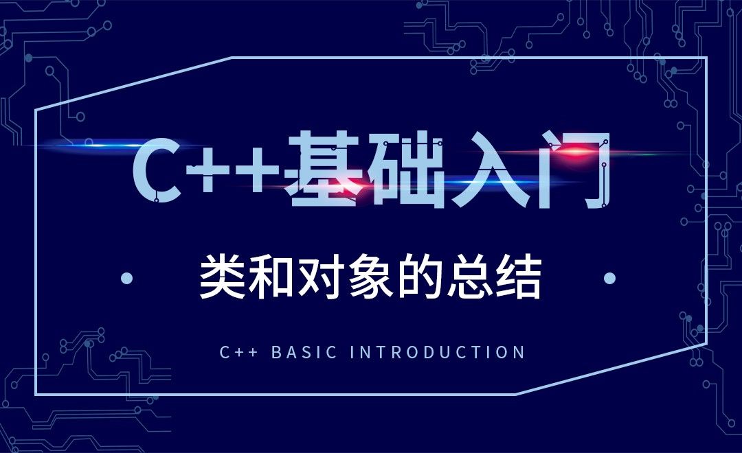 C++-类和对象的总结
