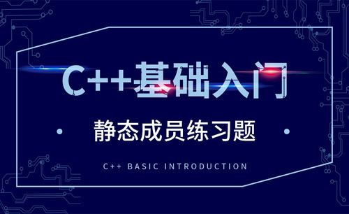 C++-静态成员练习题