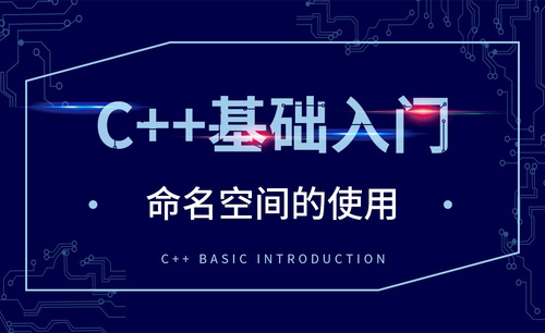 C++-命名空间的使用