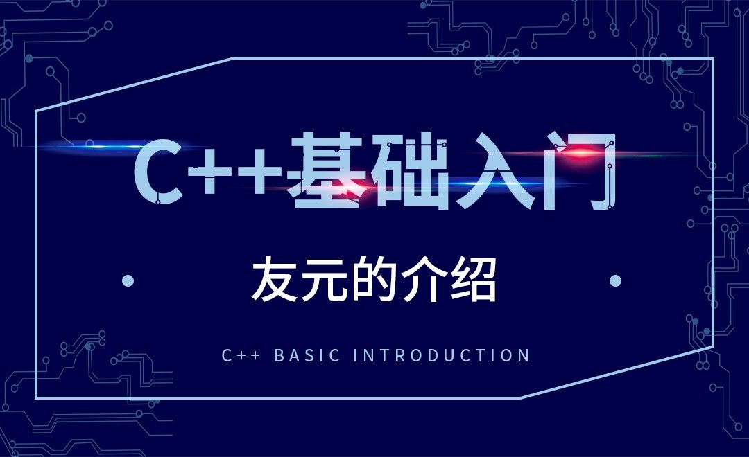 C++-友元的介绍
