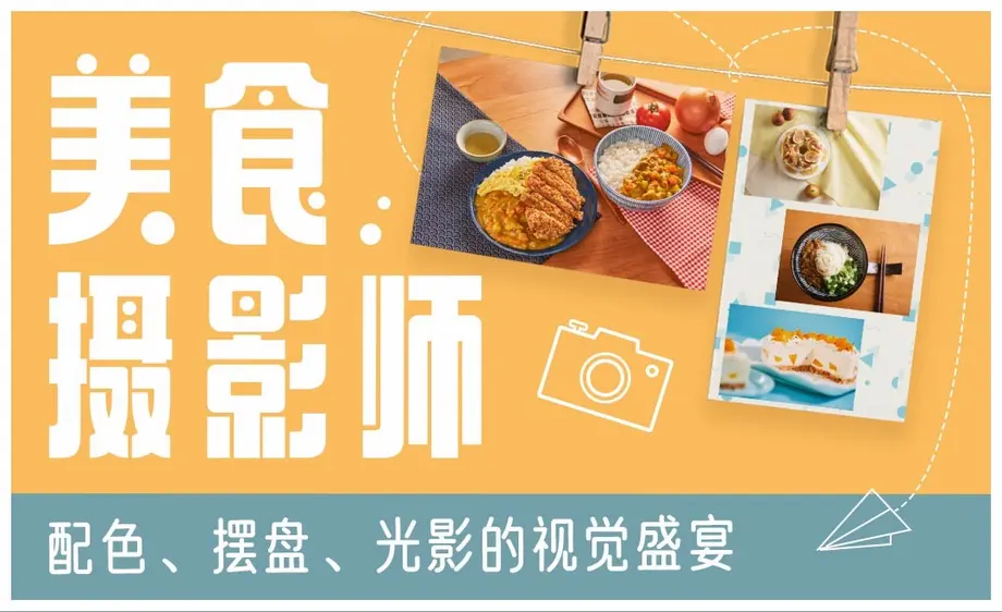 【S948】美食摄影教程：摆盘的视觉盛宴，在家拍出美食大片