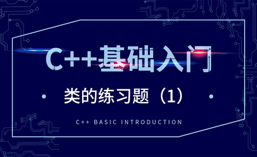 C++-类的练习题（1）