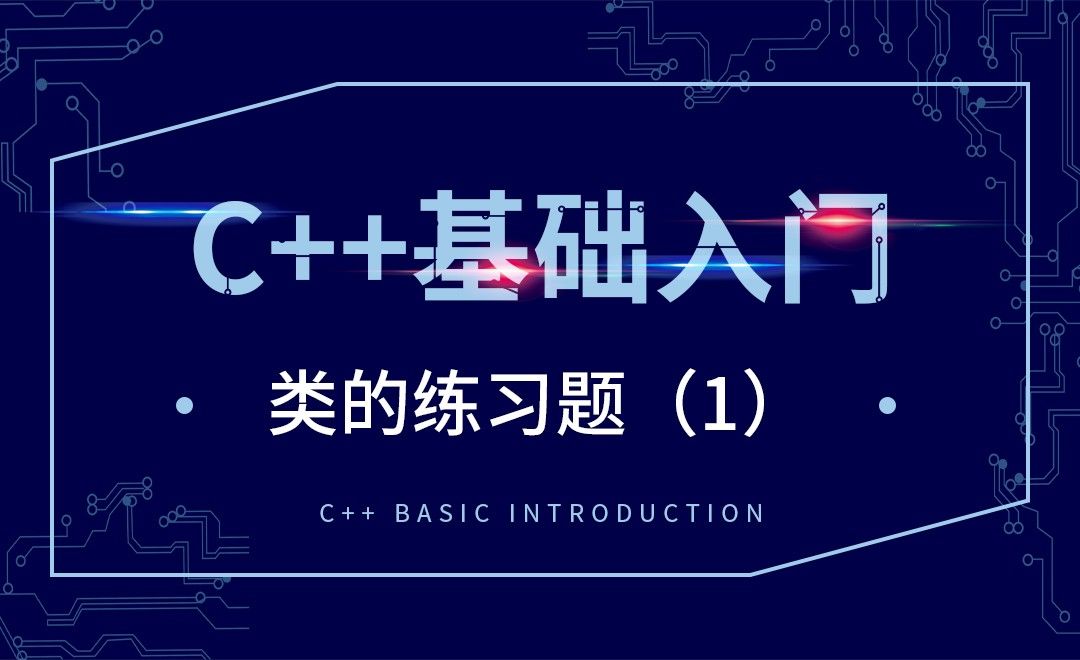 C++-类的练习题（1）