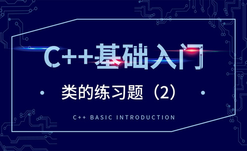 C++-类的练习题（2）