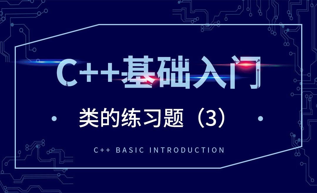 C++-类的练习题（3）