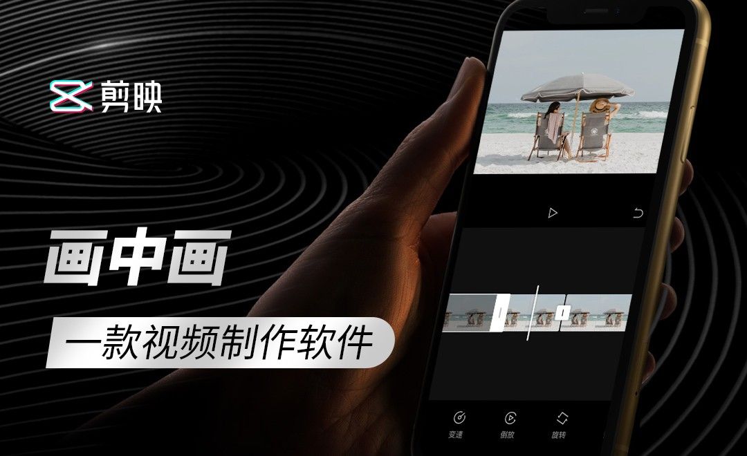 剪映-画中画功能