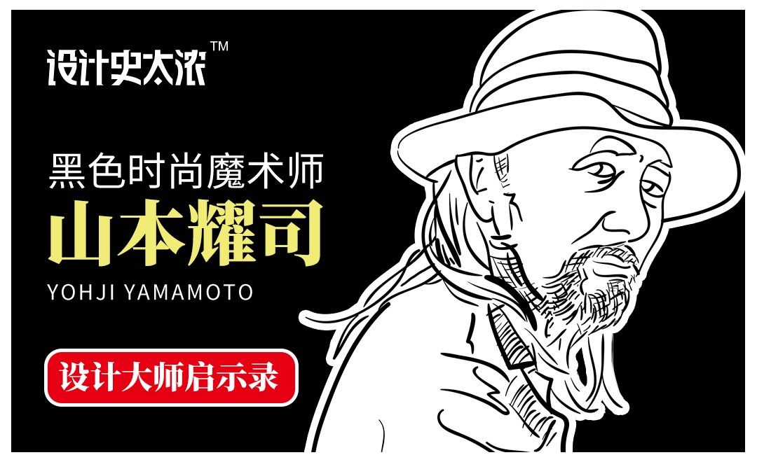 黑色时尚魔术师 山本耀司 设计史太浓 综合教程教程 无 虎课网