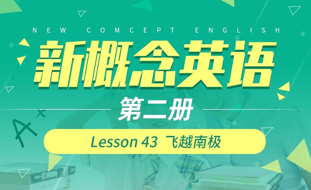 Lesson 43  飞越南极-【新概念英语2】