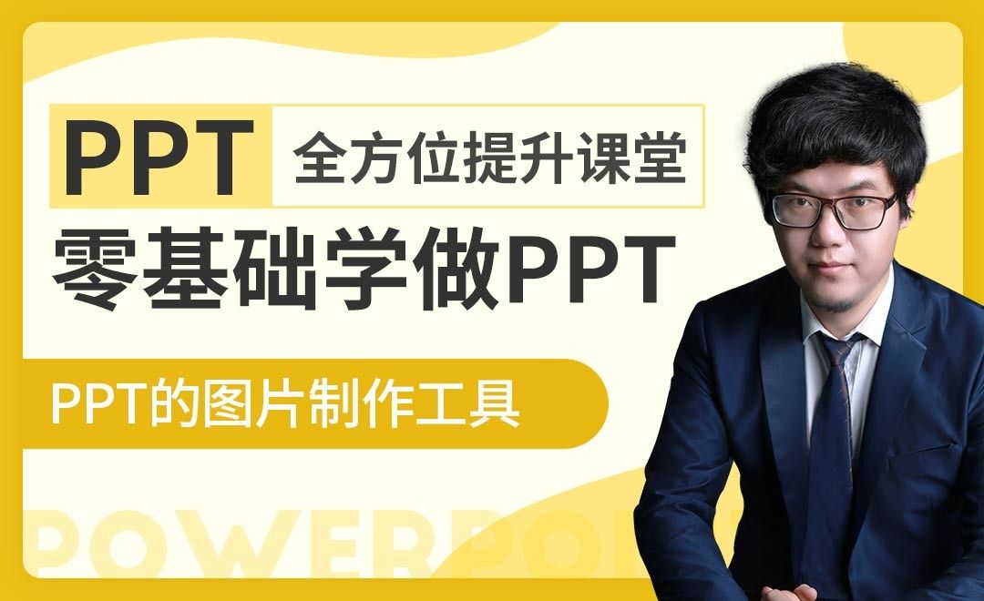 图片制作工具-PPT全方位提升课堂