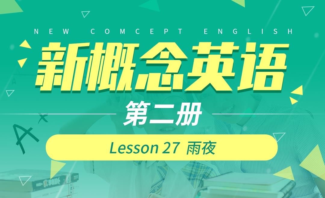 Lesson 27  雨夜-【新概念英语2】