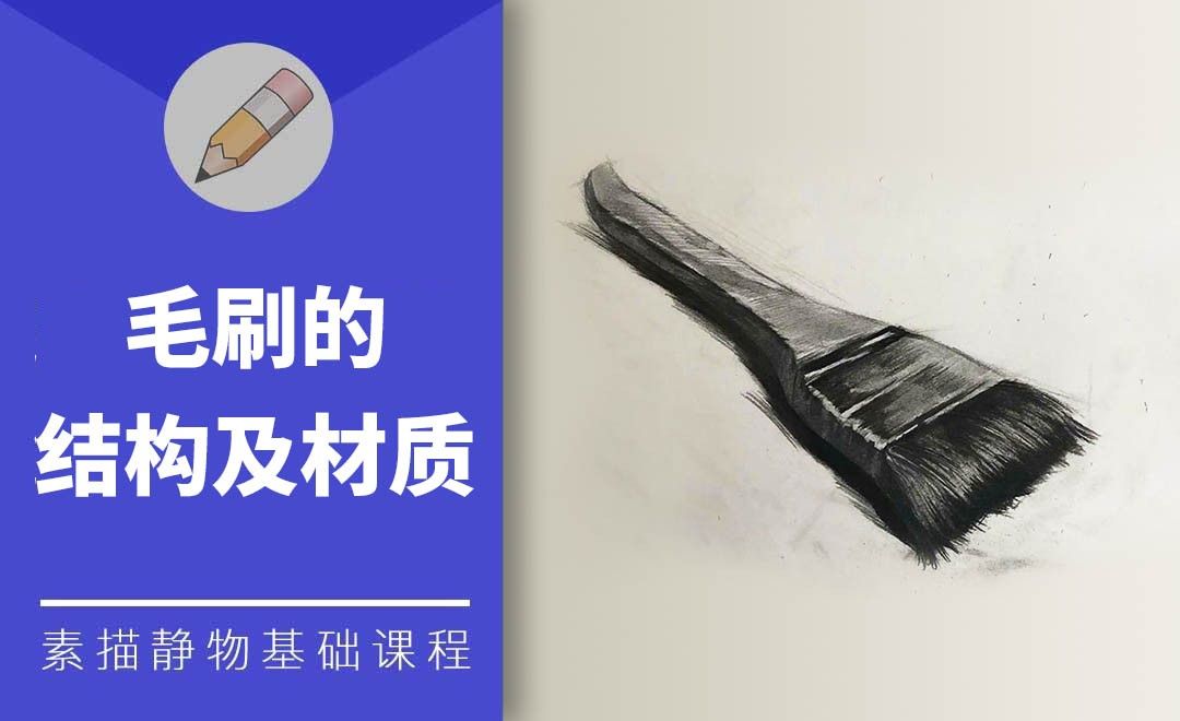 铅笔素描-毛刷的结构及材质