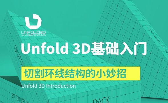 Unfold 3D-切割环线结构的小妙招