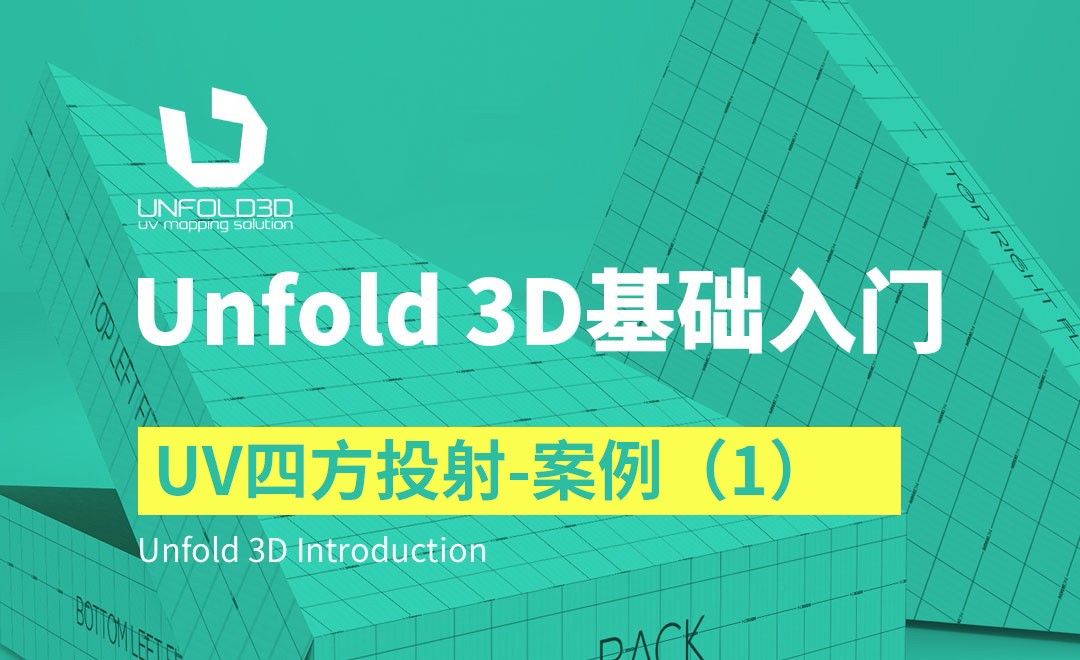 Unfold 3D-UV四方投射