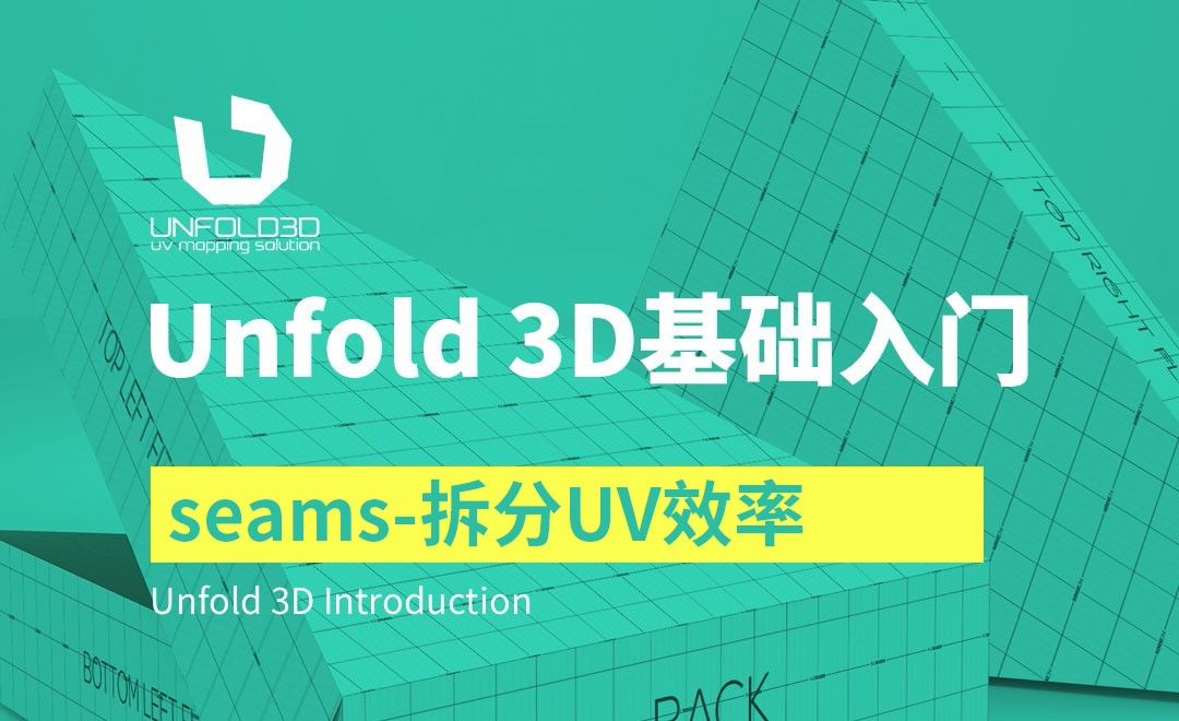 Unfold 3D-seams被忽略的提升-拆分UV效率神奇