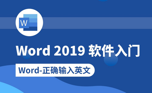 Word-正确输入英文