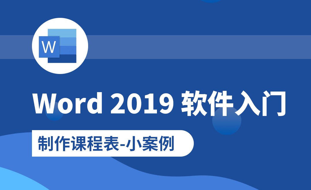 Word-制作课程表案例 - 软件入门教程_Word(2019) - 虎课网