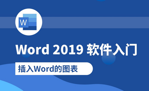 Word-插入Word图表