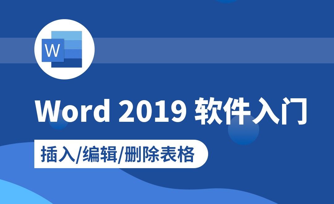  Word-插入编辑/删除表格