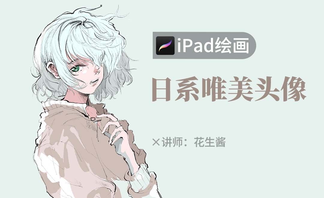 Procreate-日式唯美头像-iPad绘画