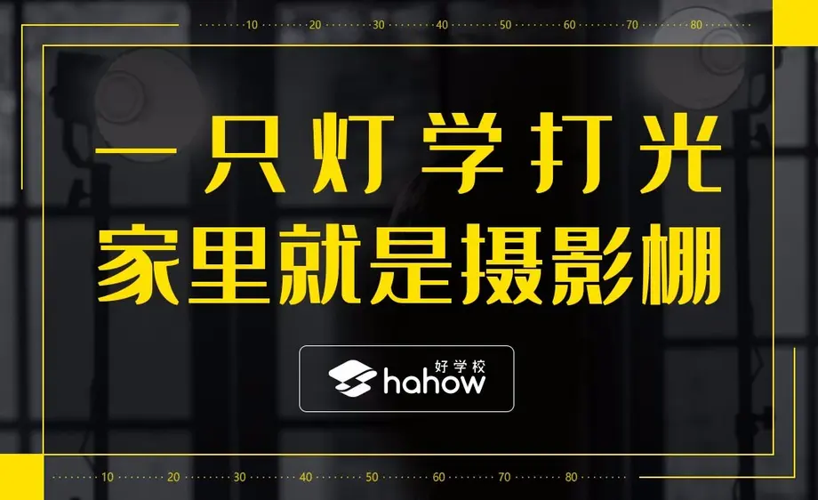 【S950】一只灯学打光，家里就是摄影棚