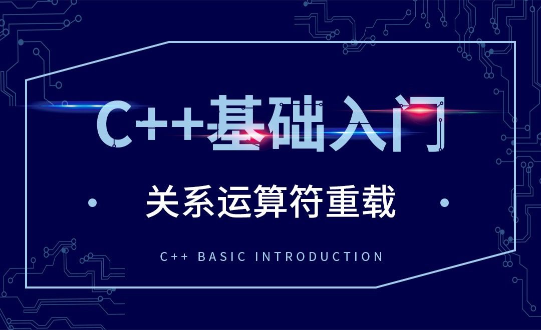 C++-关系运算符重载