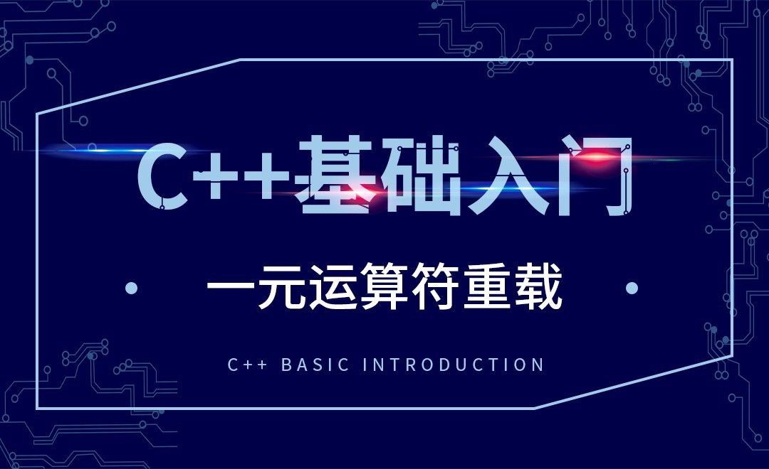 C++-一元运算符重载