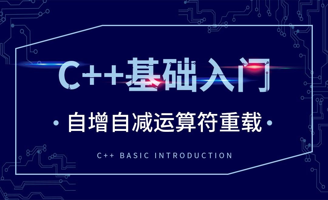C++-自增自减运算符重载