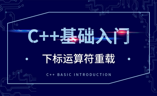 C++-下标运算符重载