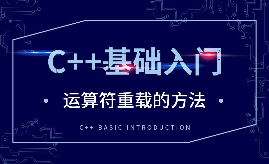 C++-运算符重载的方法