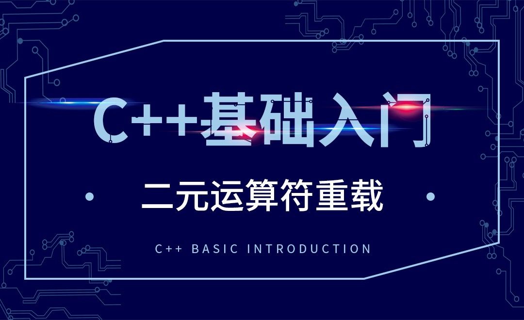 C++-二元运算符重载