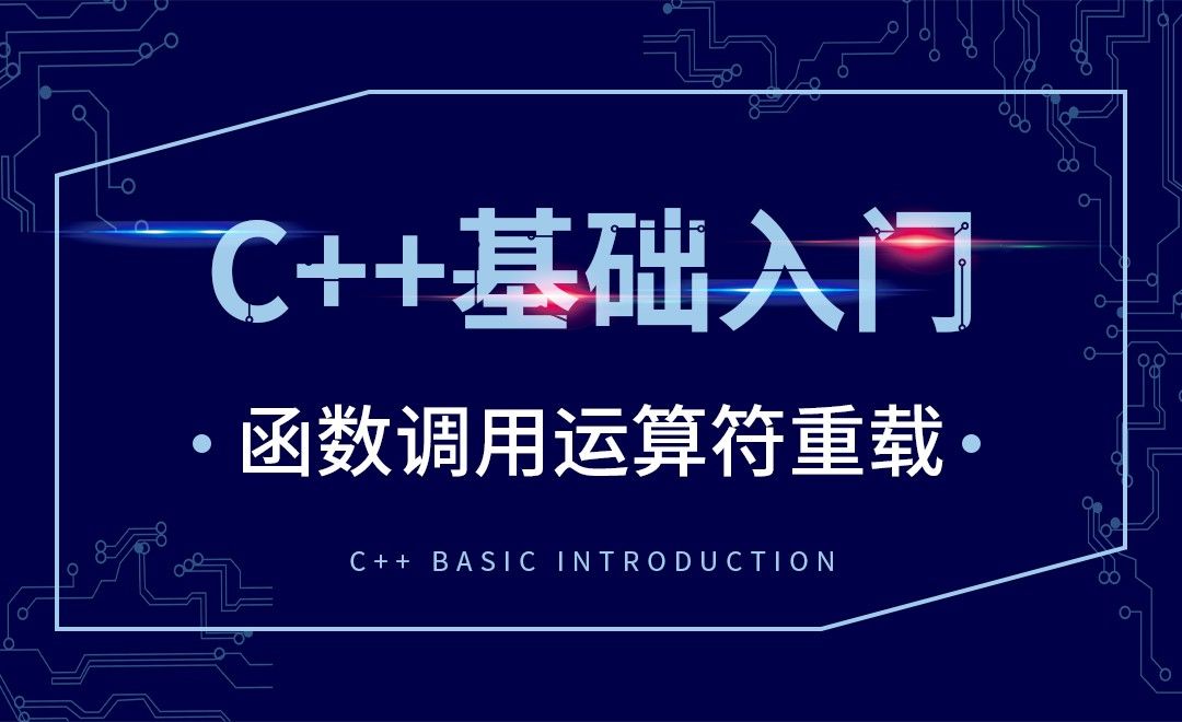 C++-函数调用运算符重载