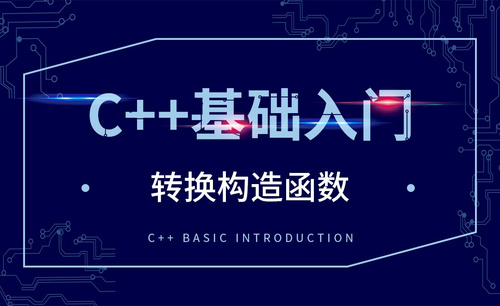 C++-转换构造函数