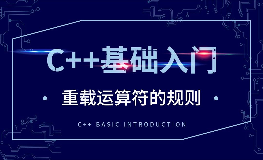 C++-重载运算符的规则