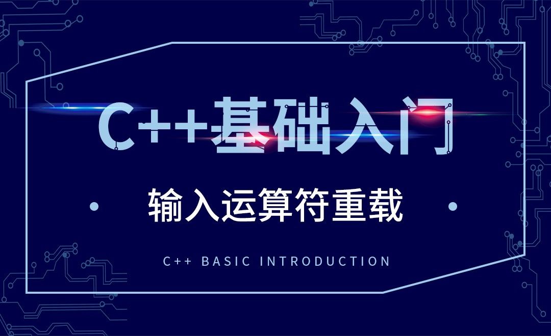 C++-输入运算符重载